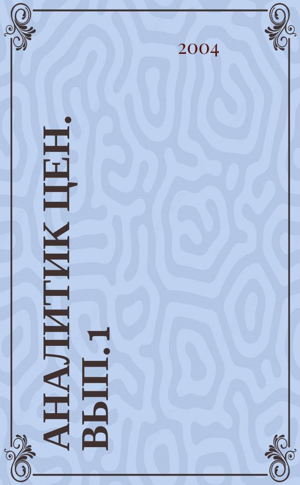 Аналитик цен. Вып. 1
