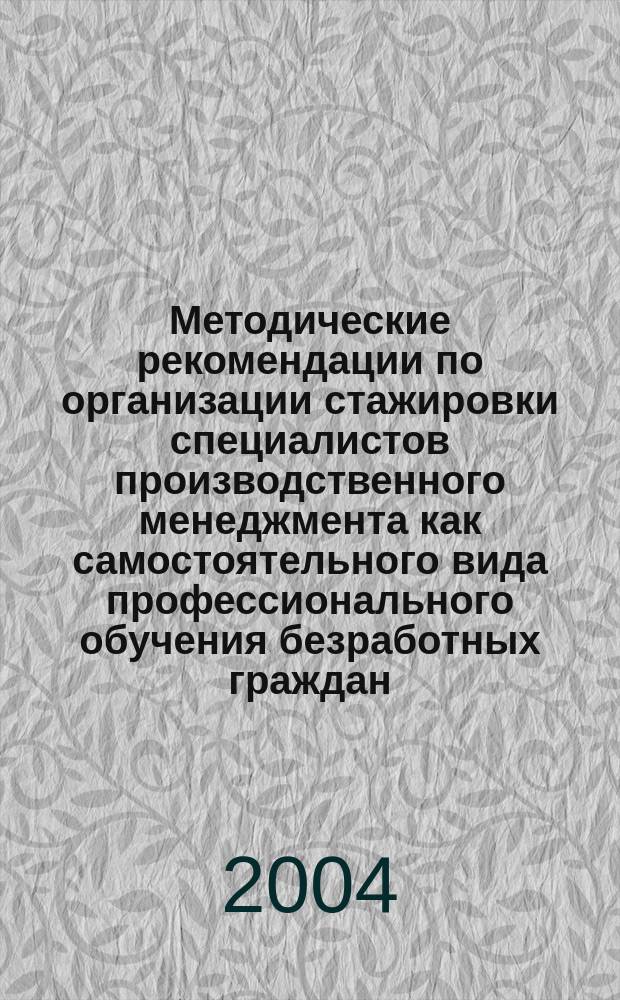Методические рекомендации по организации стажировки специалистов производственного менеджмента как самостоятельного вида профессионального обучения безработных граждан