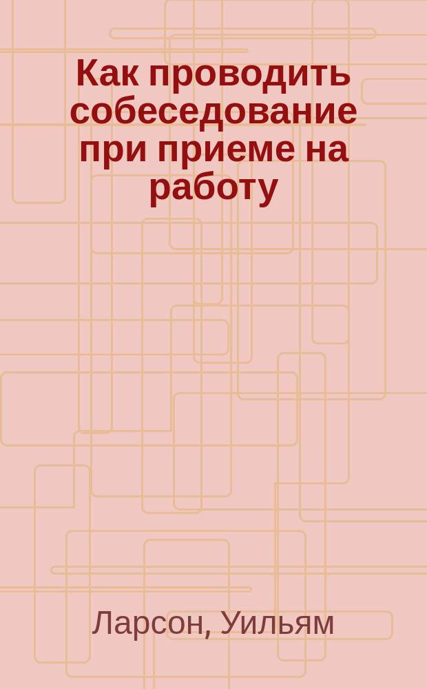 Как проводить собеседование при приеме на работу