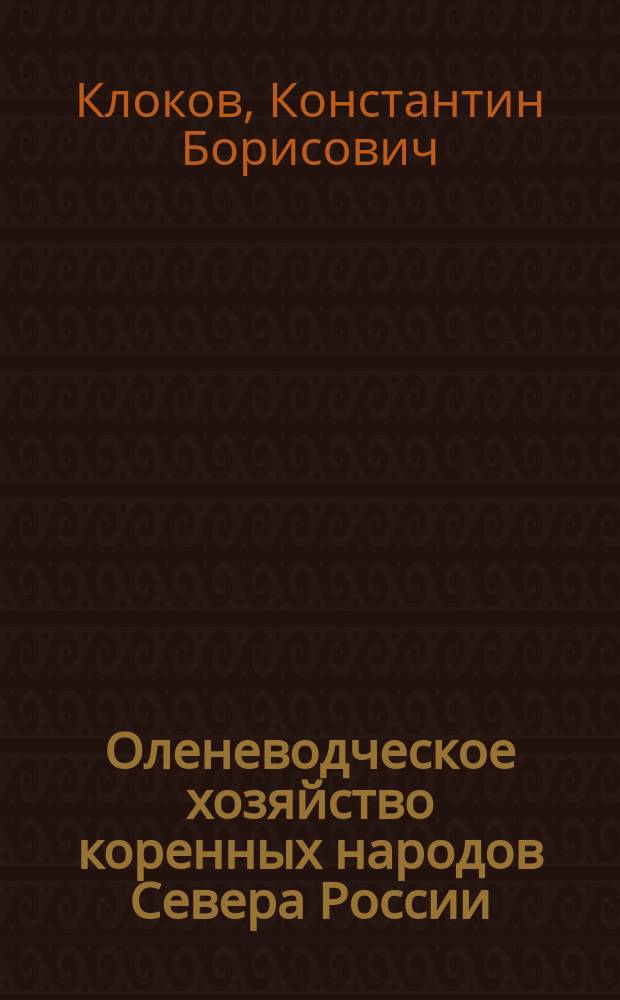 Оленеводческое хозяйство коренных народов Севера России: информационно-аналитический обзор
