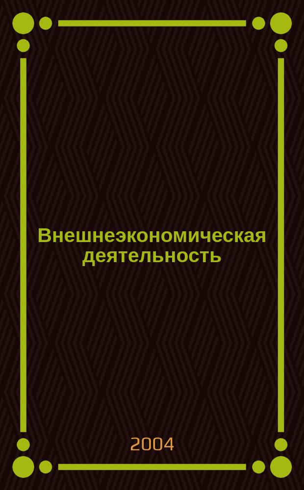 Внешнеэкономическая деятельность : Учеб. пособие для прогр. подгот. управлен. персонала