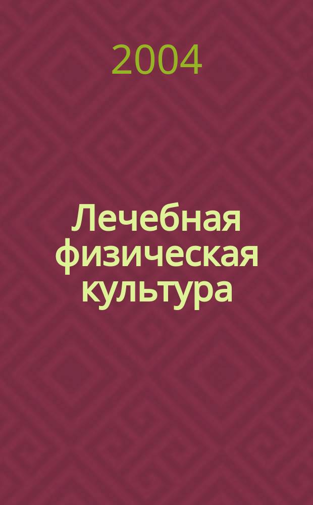 Лечебная физическая культура : Справочник