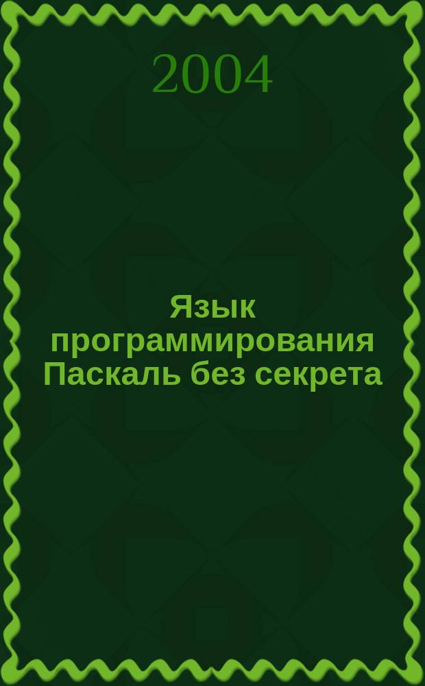 Язык программирования Паскаль без секрета : Учеб. пособие по программированию на ПК : Пер.