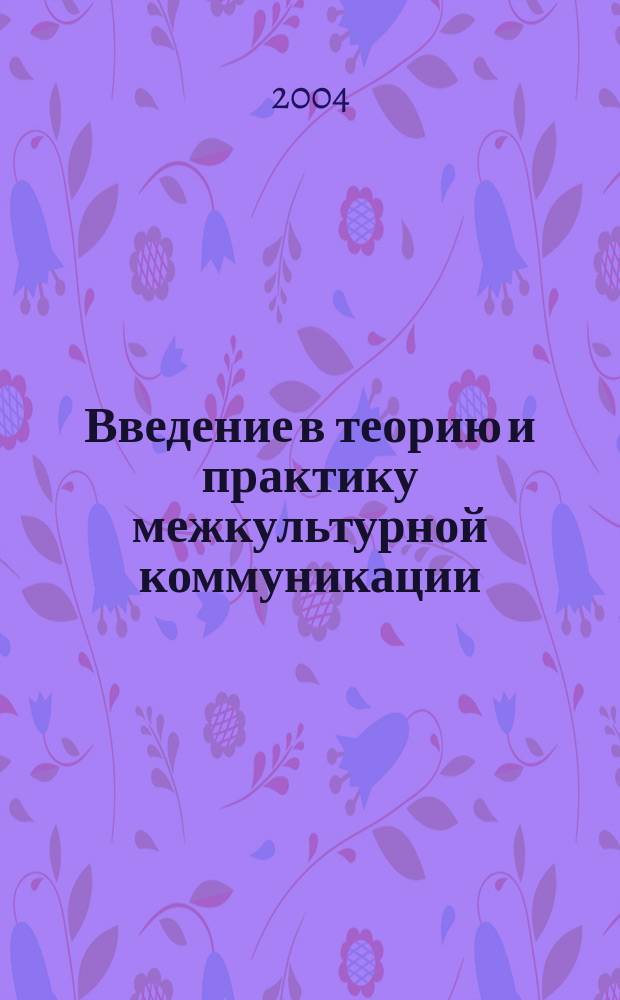 Введение в теорию и практику межкультурной коммуникации : Учеб.-метод. пособие : Сб. упражнений, ролевых игр и текстов для анализа на нем. яз.