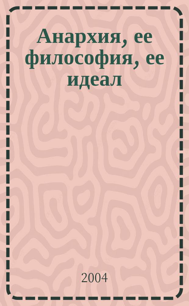 Анархия, ее философия, ее идеал : Соч.