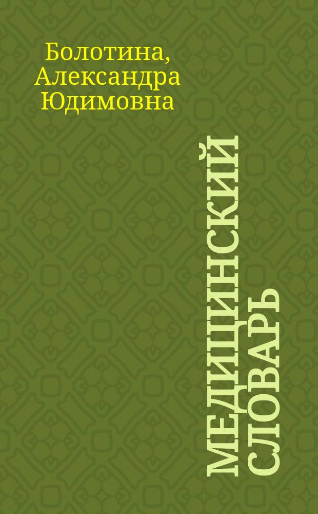 Медицинский словарь = Wörterbuch der Medizin : Рус.-нем., нем.-рус. : Ок. 70000 терминов