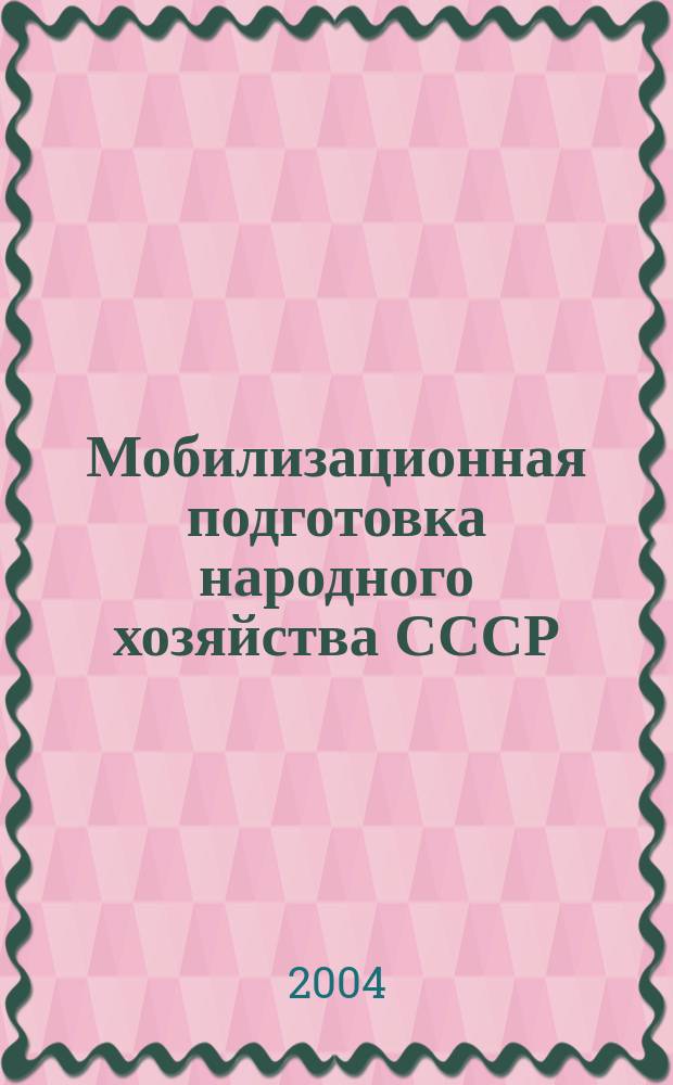 Мобилизационная подготовка народного хозяйства СССР (1921-1941 гг.) : Сб. ст