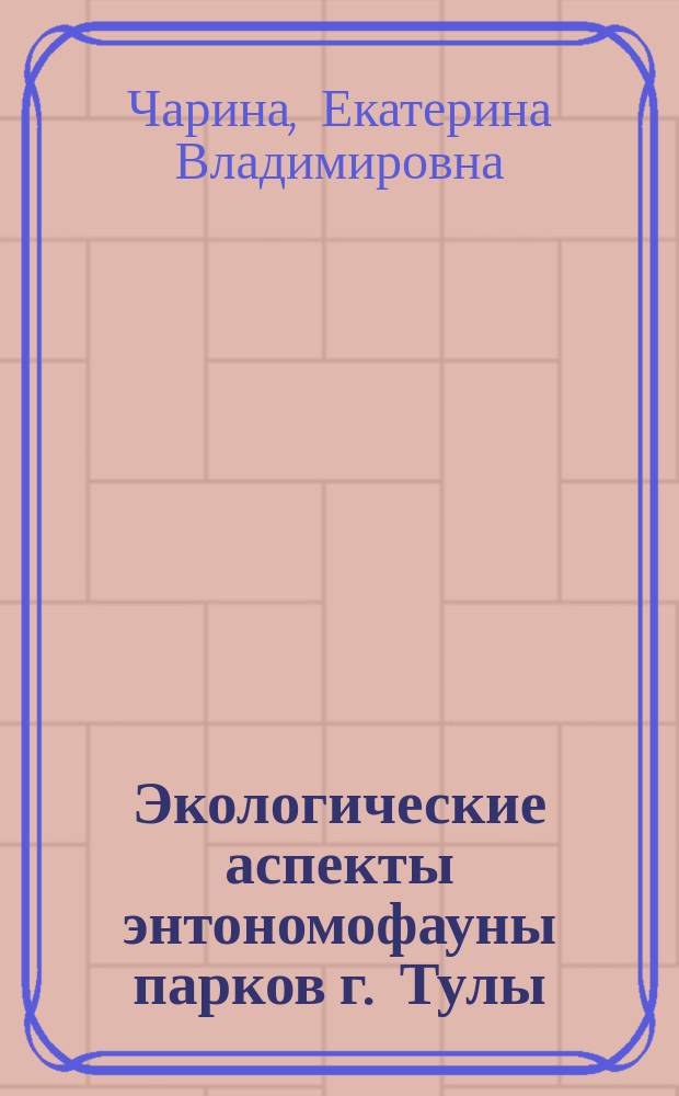 Экологические аспекты энтономофауны парков г. Тулы : Автореф. дис. на соиск. учен. степ. к.б.н. : Спец. 03.00.16