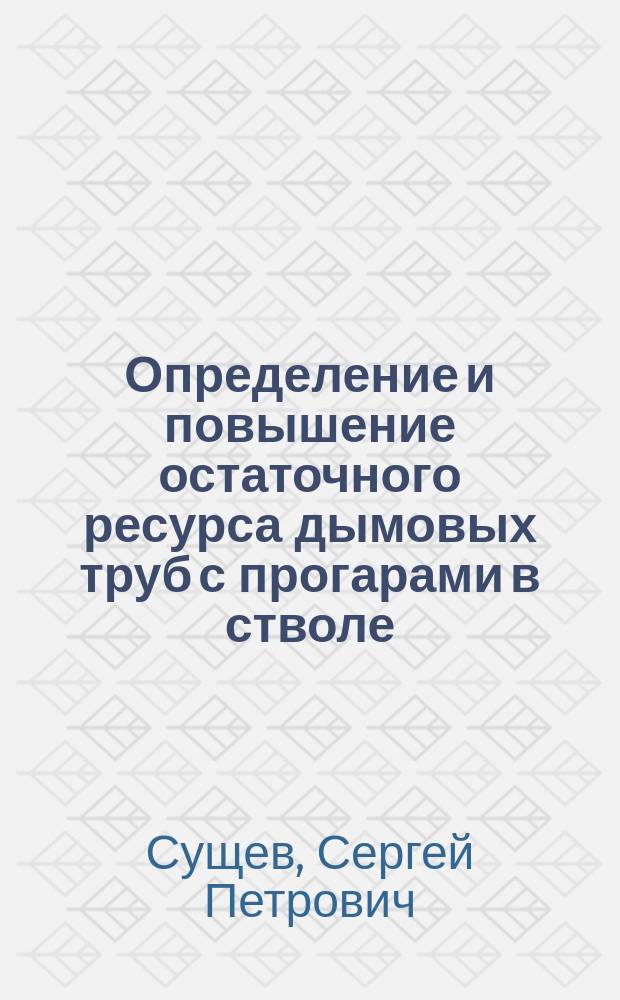Определение и повышение остаточного ресурса дымовых труб с прогарами в стволе