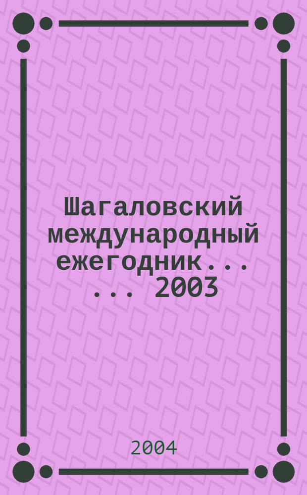 Шагаловский международный ежегодник ... ...2003