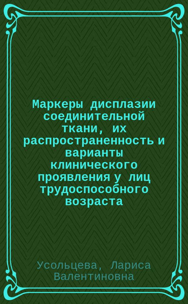 Маркеры дисплазии соединительной ткани, их распространенность и варианты клинического проявления у лиц трудоспособного возраста : Автореф. дис. на соиск. учен. степ. к.м.н. : Спец. 14.00.05