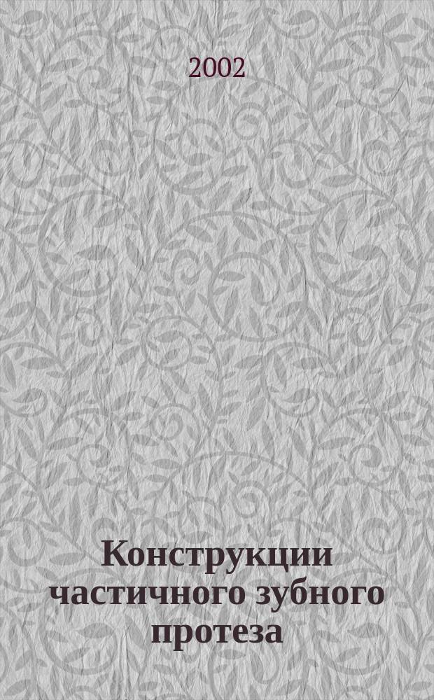Конструкции частичного зубного протеза : Особенности жесткой фиксации протеза на прим. 15 ситуаций дефектов зубного ряда по топогр. классификации Кеннеди