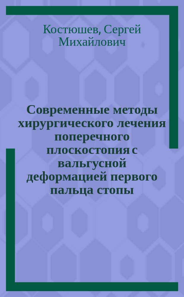 Современные методы хирургического лечения поперечного плоскостопия с вальгусной деформацией первого пальца стопы : Автореф. дис. на соиск. учен. степ. к.м.н. : Спец. 14.00.27 : Спец. 14.00.22