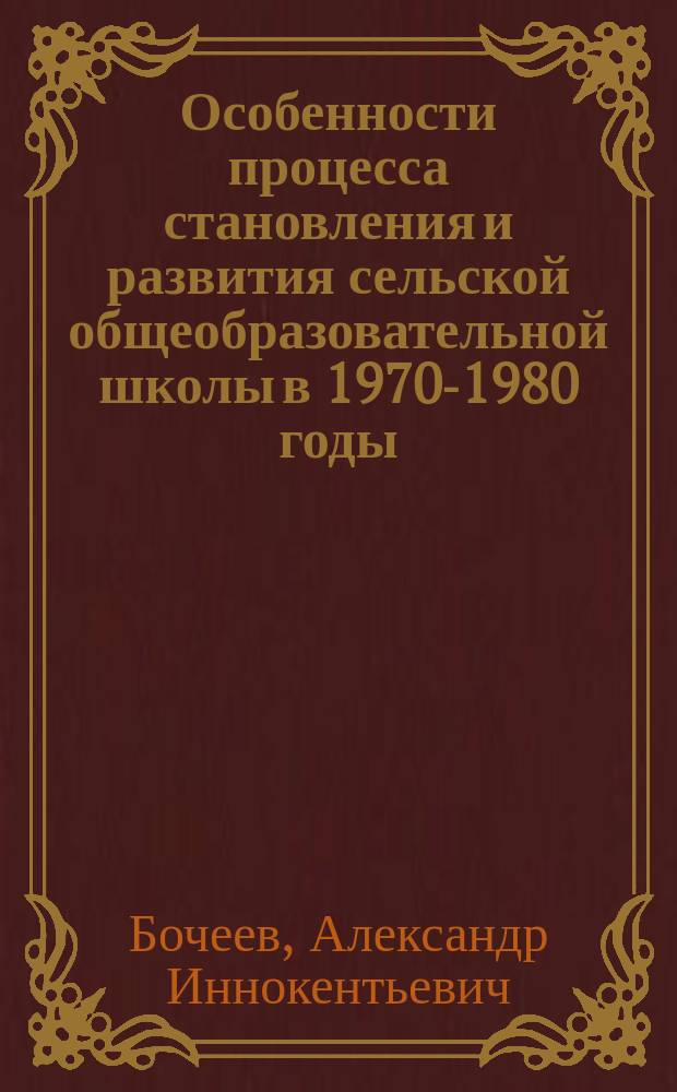 Особенности процесса становления и развития сельской общеобразовательной школы в 1970-1980 годы: (На примере школ Респ. Бурятия) : Автореф. дис. на соиск. учен. степ. к.п.н. : Спец. 13.00.01