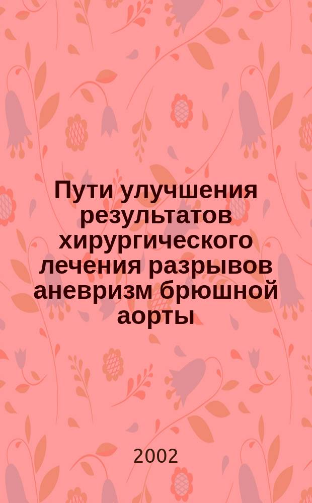Пути улучшения результатов хирургического лечения разрывов аневризм брюшной аорты : Автореф. дис. на соиск. учен. степ. к.м.н. : Спец. 14.00.27 : Спец. 14.00.44