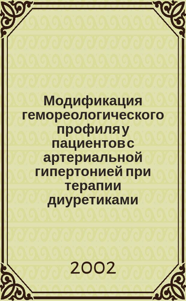Модификация гемореологического профиля у пациентов с артериальной гипертонией при терапии диуретиками : Автореф. дис. на соиск. учен. степ. к.м.н. : Спец. 14.00.05