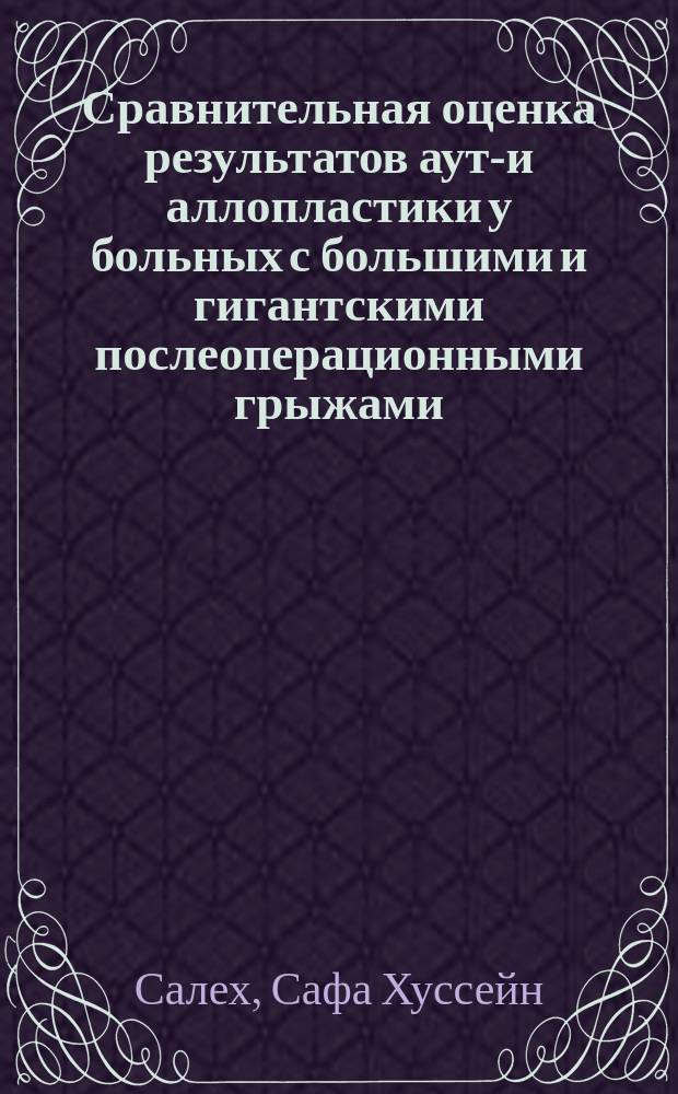 Сравнительная оценка результатов ауто- и аллопластики у больных с большими и гигантскими послеоперационными грыжами : Автореф. дис. на соиск. учен. степ. к.м.н. : Спец. 14.00.27