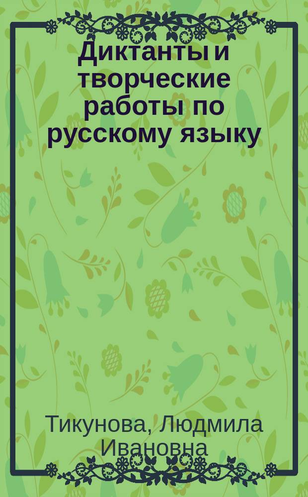 Диктанты и творческие работы по русскому языку : Учеб.-метод. пособие : 4 кл
