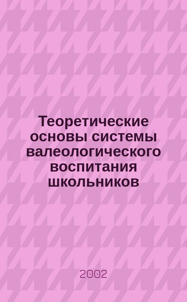 Теоретические основы системы валеологического воспитания школьников : Автореф. дис. на соиск. учен. степ. д.п.н. : Спец. 13.00.01