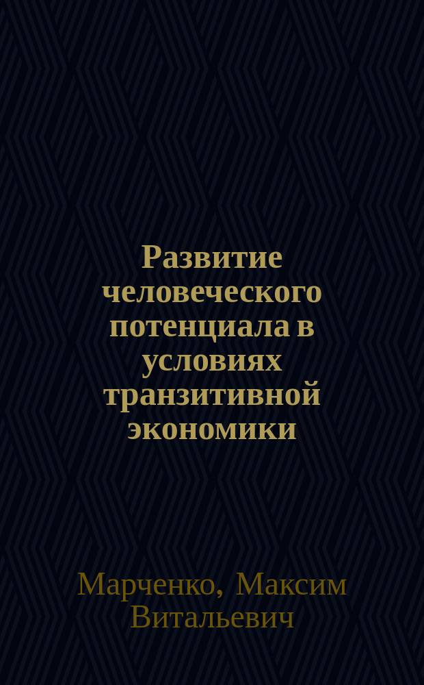 Развитие человеческого потенциала в условиях транзитивной экономики : Автореф. дис. на соиск. учен. степ. к.э.н. : Спец. 08.00.01