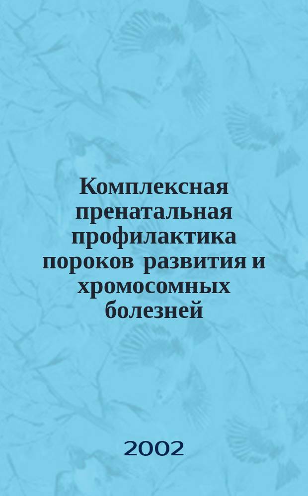 Комплексная пренатальная профилактика пороков развития и хромосомных болезней: (По данным ММГК г. Воронежа) : Автореф. дис. на соиск. учен. степ. к.б.н. : Спец. 03.00.15