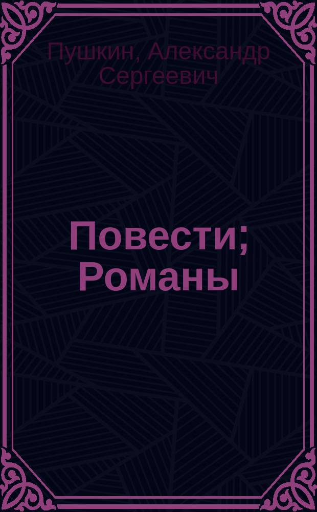 Повести; Романы / А.С. Пушкин; Коммент. В.А. Кожевникова