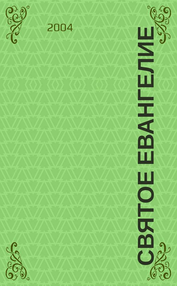 Святое Евангелие