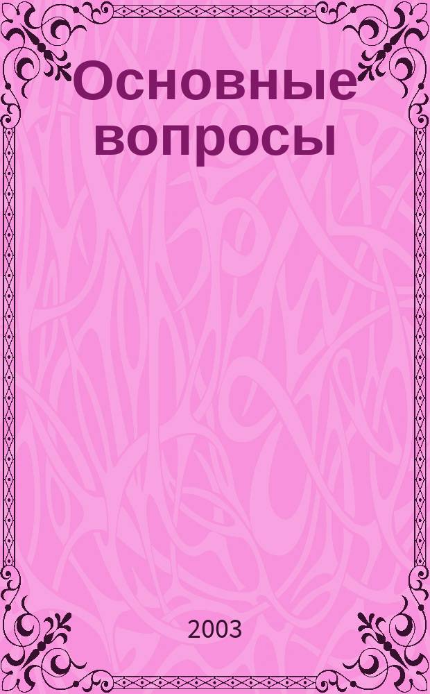 Основные вопросы: здоровье и болезни : лечебник