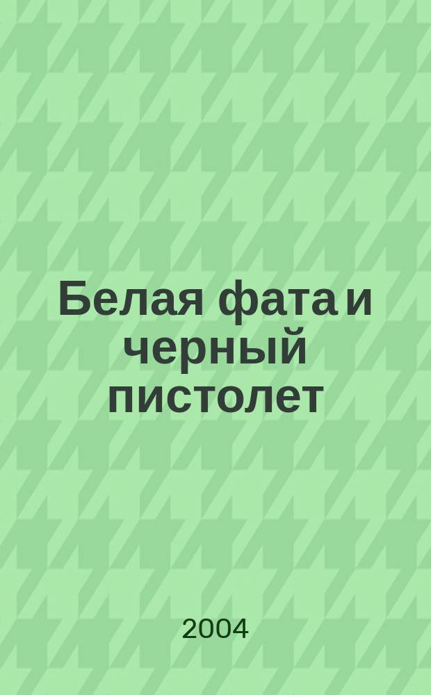 Белая фата и черный пистолет : Повесть