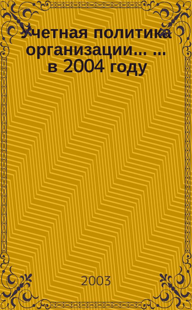 Учетная политика организации ... ... в 2004 году