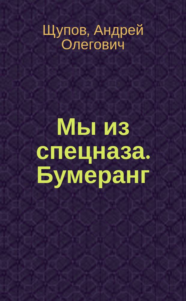 Мы из спецназа. Бумеранг