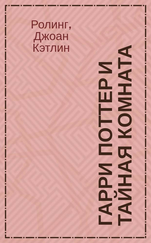 Гарри Поттер и тайная комната : Роман