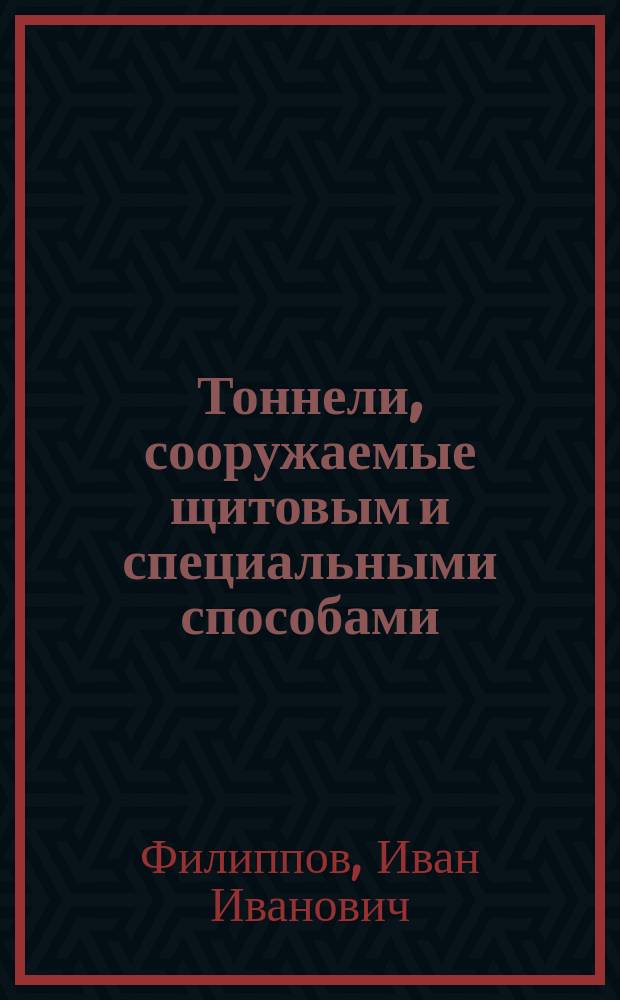 Тоннели, сооружаемые щитовым и специальными способами : Учеб. пособие : Для студентов V курса спец. МПС