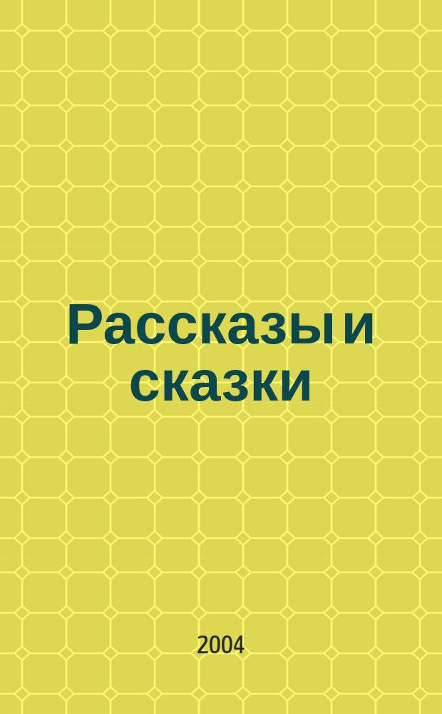 Рассказы и сказки