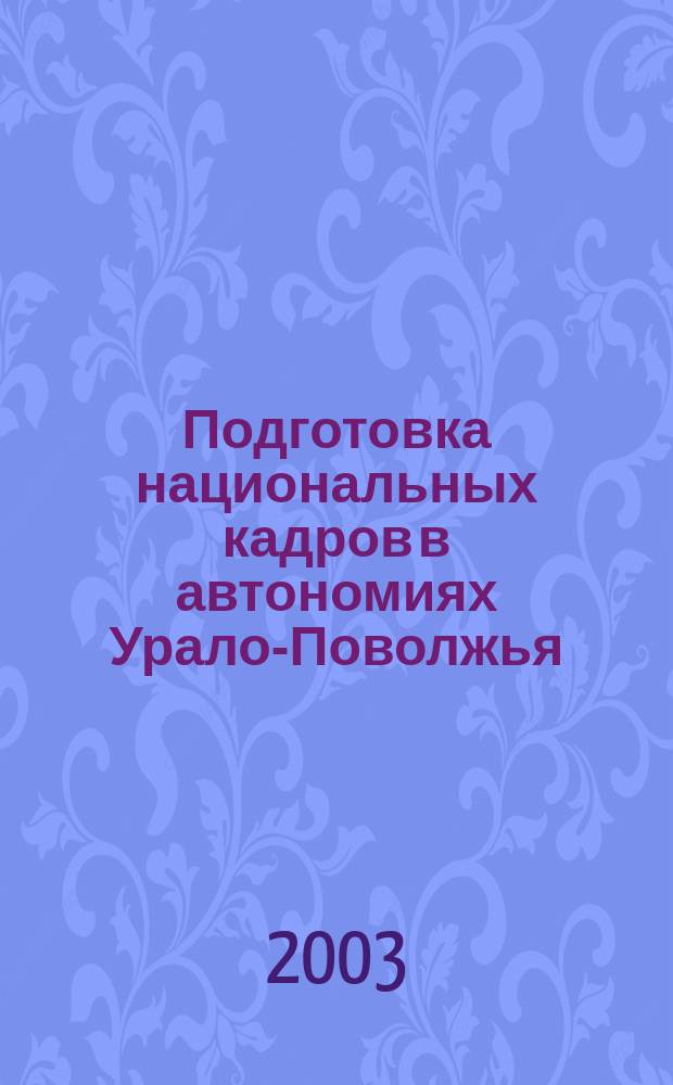 Подготовка национальных кадров в автономиях Урало-Поволжья : Учеб. пособие