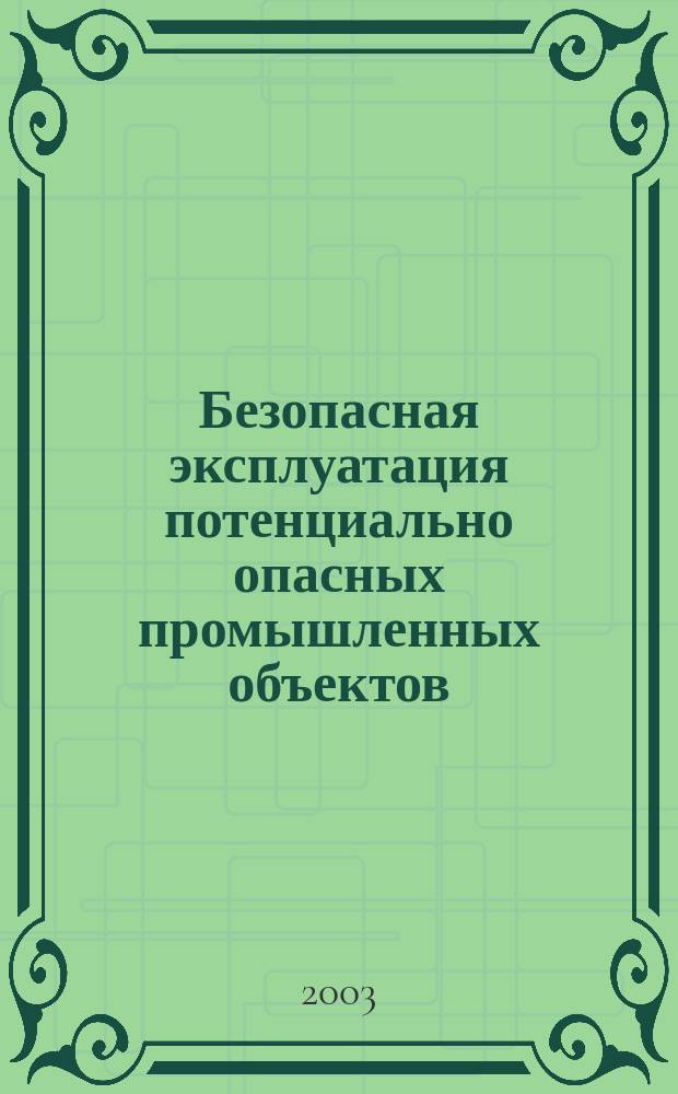 Безопасная эксплуатация потенциально опасных промышленных объектов : Учеб. пособие