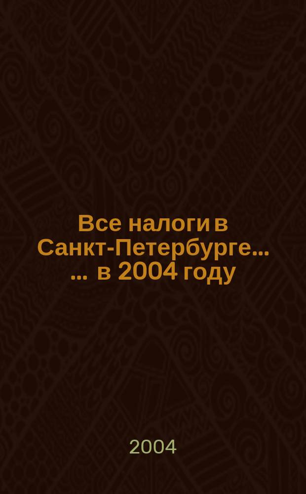 Все налоги в Санкт-Петербурге ... ... в 2004 году