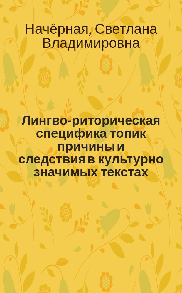 Лингво-риторическая специфика топик причины и следствия в культурно значимых текстах