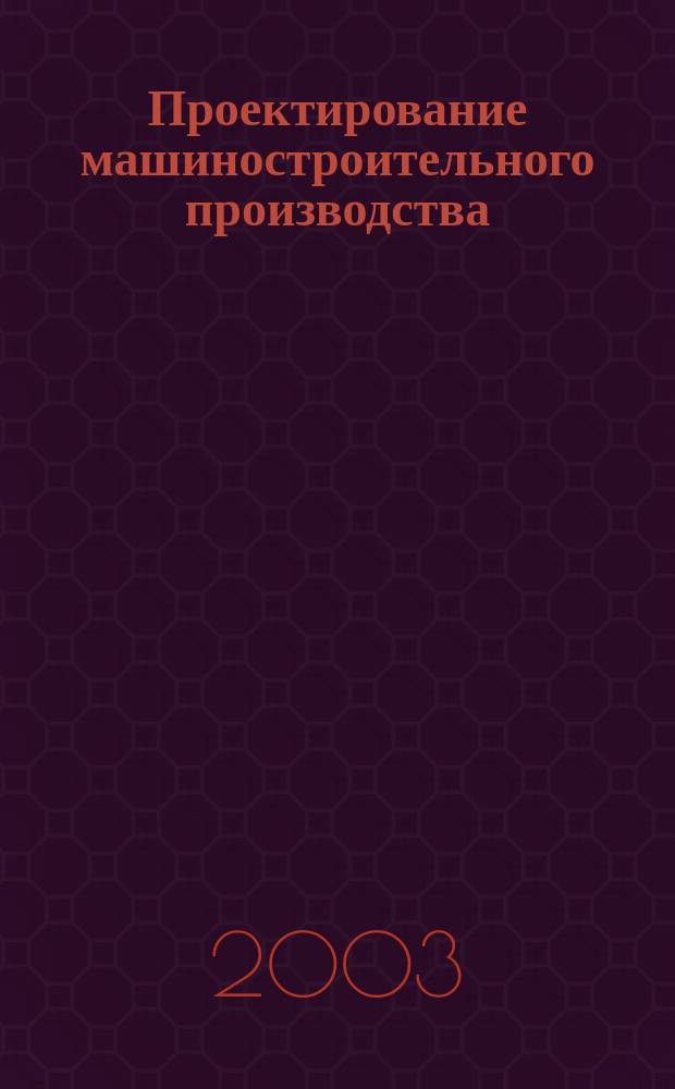 Проектирование машиностроительного производства : Конспект лекций : Для студентов вузов, обучающихся по спец. "Технология машиностроения"