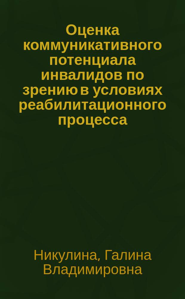 Оценка коммуникативного потенциала инвалидов по зрению в условиях реабилитационного процесса : Учеб.-метод. пособие : Для фак. коррекц. педагогики и дефектологии высш. пед. учеб. заведений