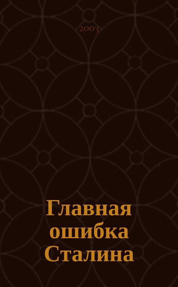 Главная ошибка Сталина : (Учеб. пособие по философии, истории России и социологии)