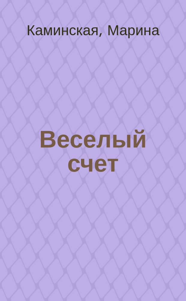 Веселый счет : Стихи : Для чтения взрослыми детям