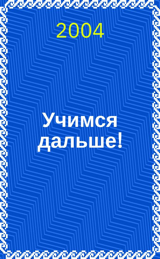 Учимся дальше!