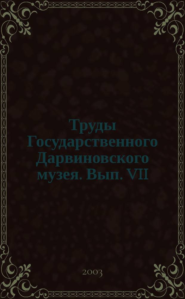 Труды Государственного Дарвиновского музея. Вып. VII