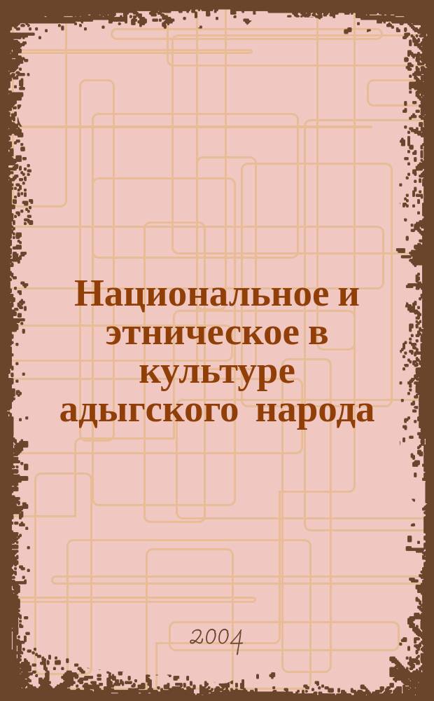 Национальное и этническое в культуре адыгского народа