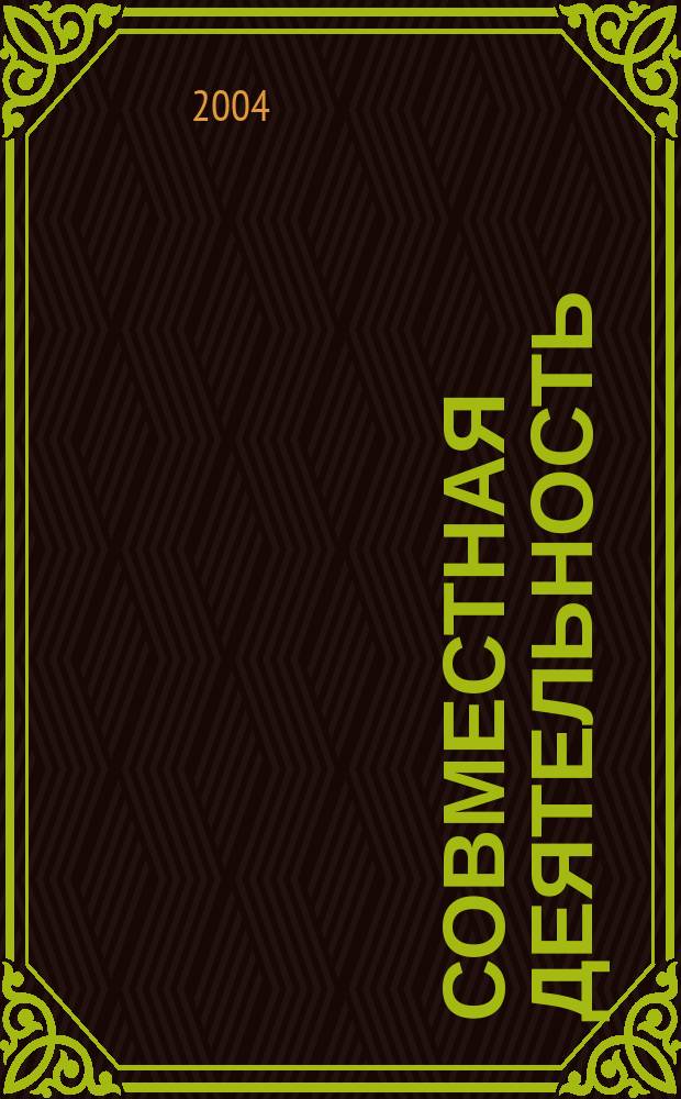 Совместная деятельность : Учет и налогообложение