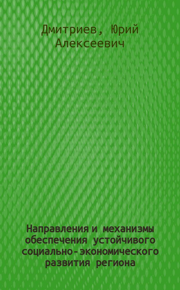 Направления и механизмы обеспечения устойчивого социально-экономического развития региона