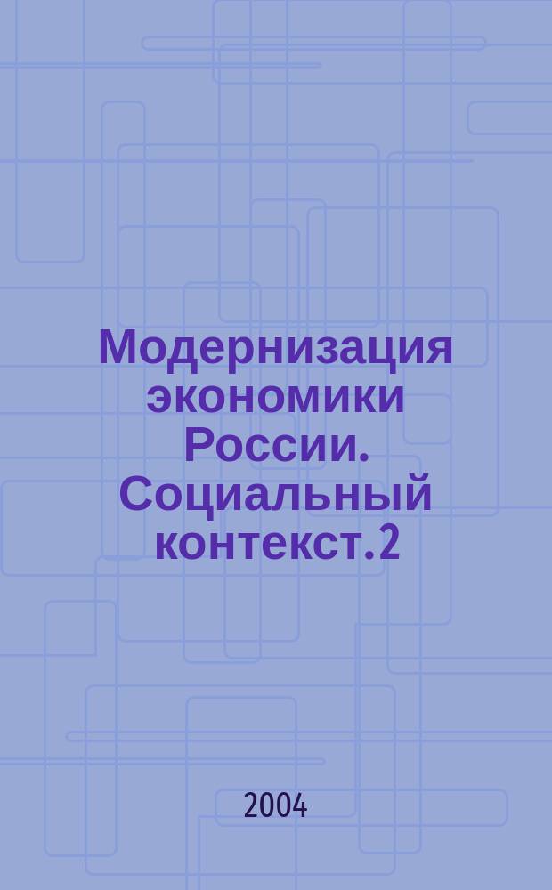 Модернизация экономики России. Социальный контекст. 2