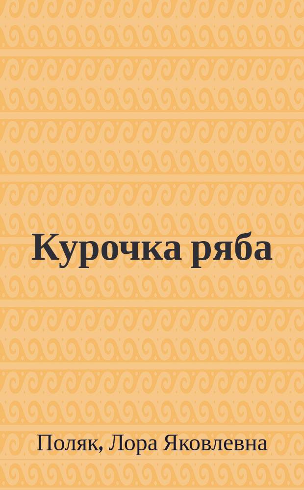 Курочка ряба : Для детей дошк. возраста