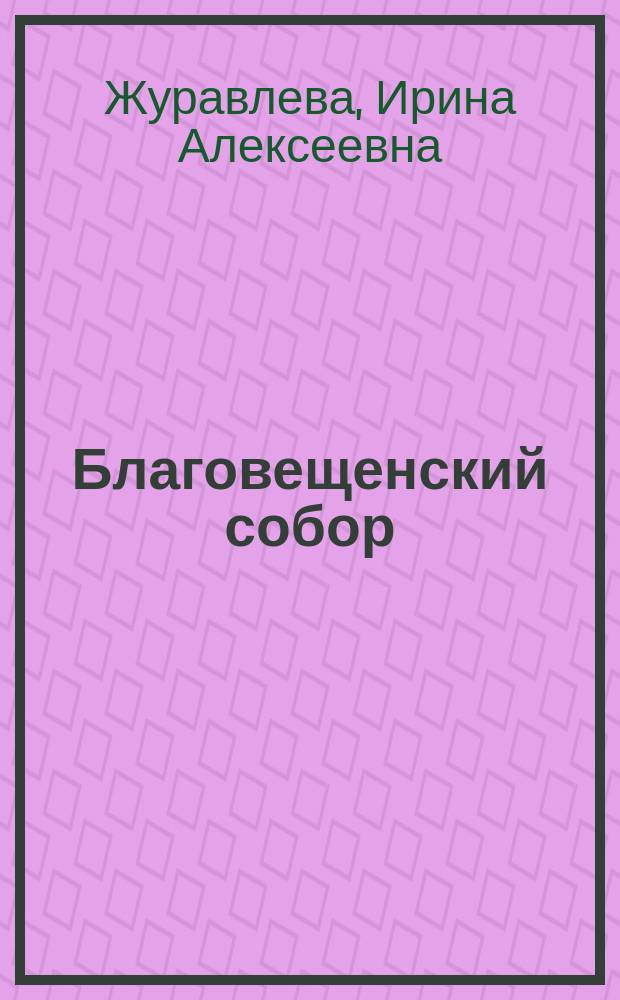 Благовещенский собор